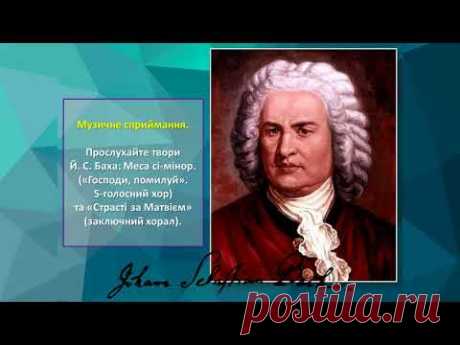 Музичне мистецтво, 6 клас. Духовна музика. Меса. Хорал.
