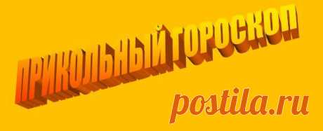 Астрология и прочее | vla4er.ru
