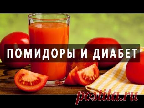 Употребление помидоров и томатного сока при диабете