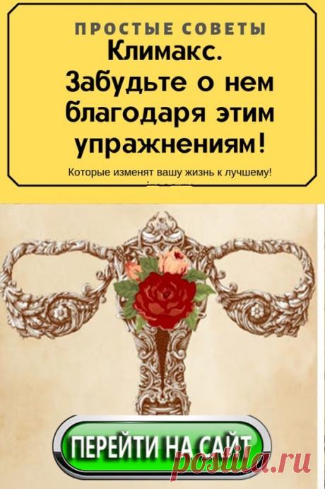 Многие считают, что с началом менопаузы и после нее у женщины заканчивается жизнь. Это совсем не так, жизнь только начинается. Специальный комплекс упражнения, которые нужно выполнять во время менопаузы, способствуют ощущению стабильности и устойчивости, помогут сохранить спокойными ум и нервы в момент колебания гормонального фона, успокоению и возвращению сил.