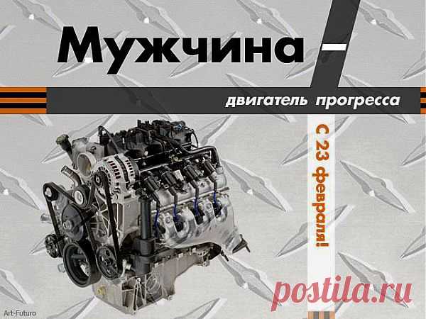 Дорогие наши мужчины! От всей души и теплоты сердца поздравляем вас с Днем защитника Отечества, с 23 февраля! Мы благодарны вам за ежедневную заботу, за то, что именно вы являетесь нашей опорой и поддержкой в трудные минуты, давая почувствовать нам себя в надежных руках. И сегодня, 23 февраля, мы желаем вам оставаться такими же сильными, храбрыми, выносливыми, отзывчивыми, решительными.
