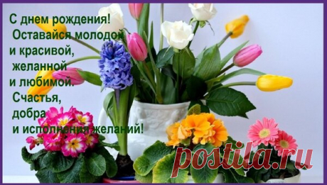 Открытка С днем рождения! Оставайся молодой и красивой, желанной и любимой. Счастья, добра и исполнения же
