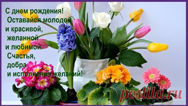 Открытка С днем рождения! Оставайся молодой и красивой, желанной и любимой. Счастья, добра и исполнения же
