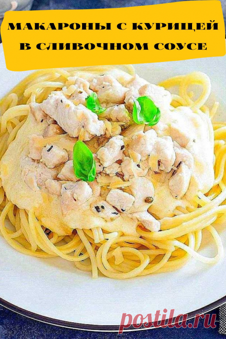макароны с курицей в сливочном соусе