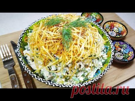 Салат ГНЕЗДО с картофельной соломкой. Первый Новогодний салат на праздничный стол. - YouTube
