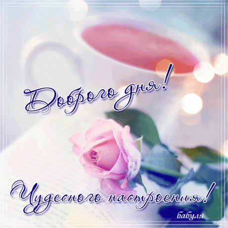 Бесплатные открытки «Добрый день»
Где найти бесплатные открытки
https://postila.ru/post/80845384