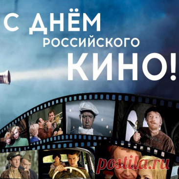 С Днем российского кино! Пусть каждая картина дает пищу для ума и для сердца.