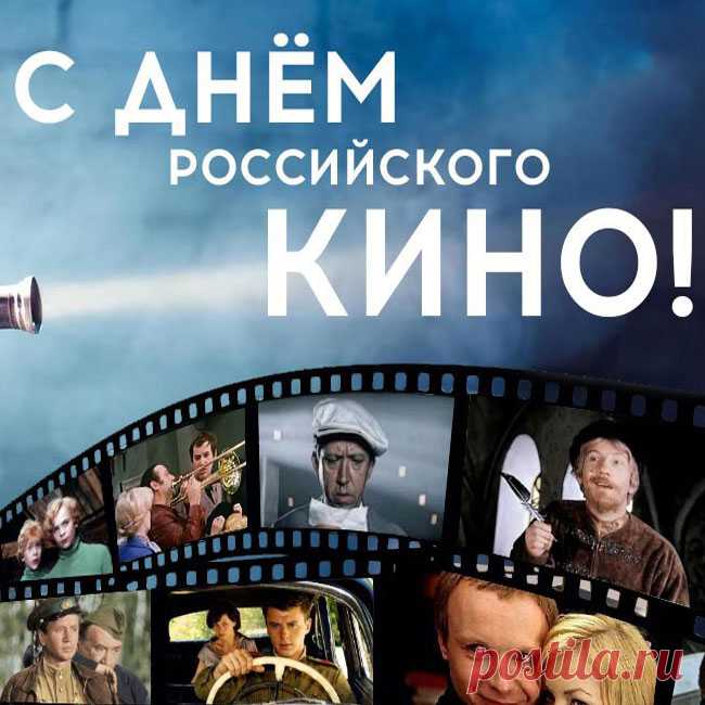 С Днем российского кино! Пусть каждая картина дает пищу для ума и для сердца.