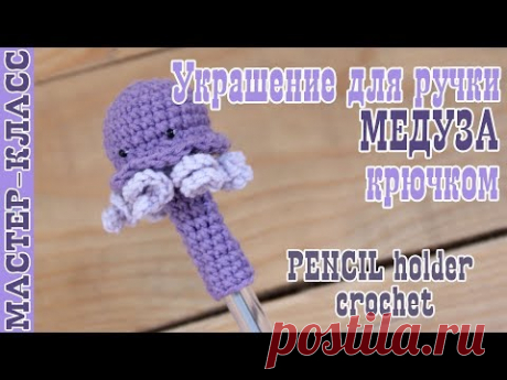 Мастер класс Колпачок для ручки Медуза // Украшение для ручки своими руками // 1 сентября