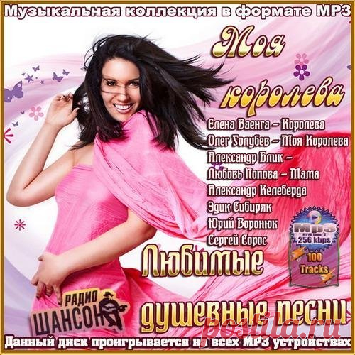 Моя королева. Любимые душевные песни (Mp3) Исполнитель: Various ArtistНазвание: Моя королева. Любимые душевные песниЖанр: ШансонДата релиза: 2016Количество композиций: 100Формат | Качество: Mp3 | 256 kbpsПродолжительность: 06:09:31Размер: 724 MB (+3%) Трэклист:01. Елена Ваенга - Королева02. Александр Дмитриев - Шашлычок03. Олег Голубев -