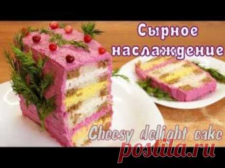 Закусочный торт "Сырное наслаждение" - видео рецепт