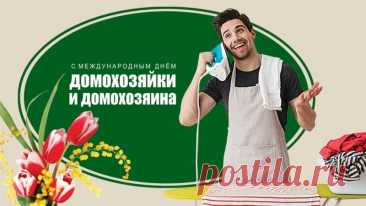 Не придут печаль, беда
В счастьем плещущие глазки.
Принцы из счастливой сказки
Будут пусть с тобой всегда!!! Открытки на День домохозяина и домохозяйки!