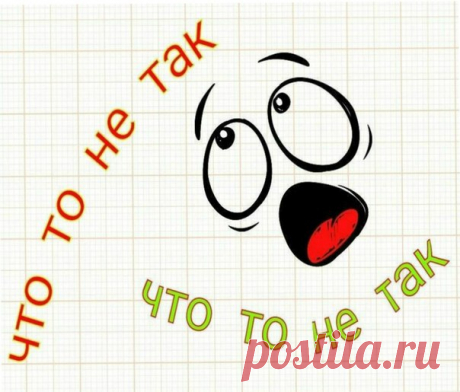 ЧТО-ТО НЕ ТАК 

Я пришла в гости к подруге Тане и обомлела. 

Все так идеально и так красиво, что хочется спросить, где купить билет в этот музей. Все так чисто, что хочется достать скальпель и немедленно начать оперировать. Не квартира, а рай перфекциониста. 

Книги стоят в порядке убывания размера. Разноцветные свечки на полочках сочетаются с рисунком на шторах. Конфеты в вазочке под цвет обоев. Шарманнн. 

— Извини, я не успела прибраться, — сказала подруга и поправила ...