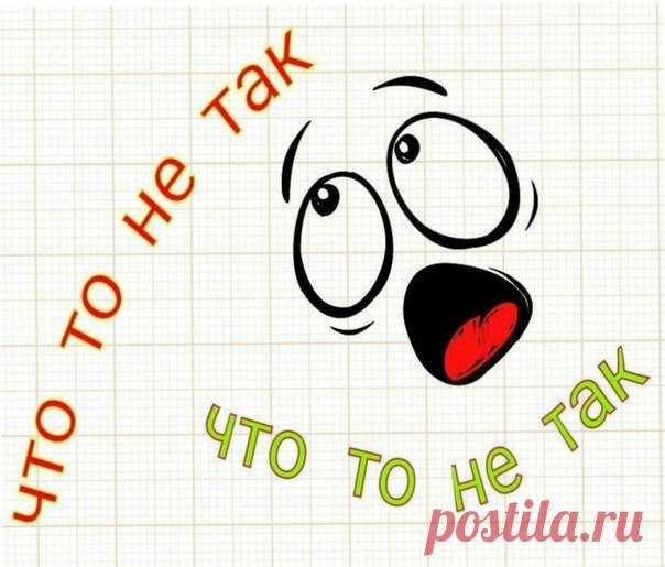 ЧТО-ТО НЕ ТАК 

Я пришла в гости к подруге Тане и обомлела. 

Все так идеально и так красиво, что хочется спросить, где купить билет в этот музей. Все так чисто, что хочется достать скальпель и немедленно начать оперировать. Не квартира, а рай перфекциониста. 

Книги стоят в порядке убывания размера. Разноцветные свечки на полочках сочетаются с рисунком на шторах. Конфеты в вазочке под цвет обоев. Шарманнн. 

— Извини, я не успела прибраться, — сказала подруга и поправила ...
