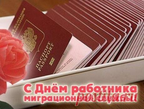 Поздравляем работников миграционной службы с их профессиональным праздником. Пусть те, кто обращается к вам, никогда не создают лишних проблем. Открытки на День работников миграционной службы!
