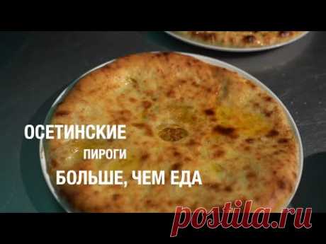 Осетинские пироги. Больше, чем еда