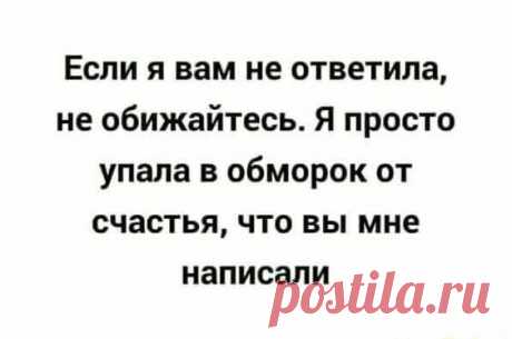 Если я вам не ответила, не обижайтесь. Я просто упала в обморок от счастья, что вы мне написали – популярные мемы на сайте idaprikol.ru
