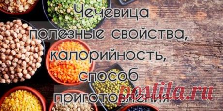 Чечевица – полезные свойства, калорийность, способ приготовления