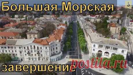 Севастополь. Большая Морская. Завершение реконструкции.