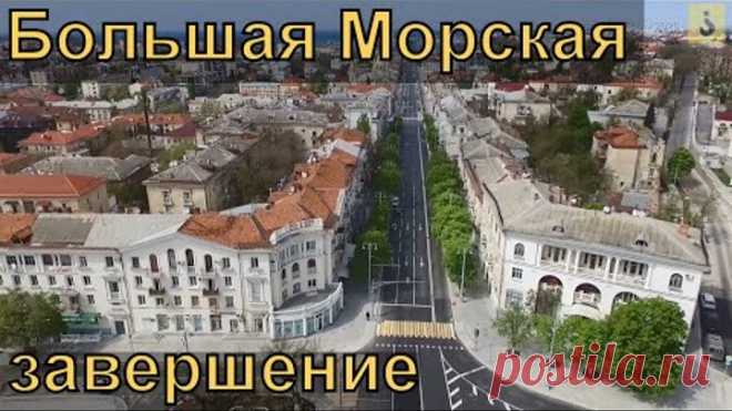 Севастополь. Большая Морская. Завершение реконструкции.