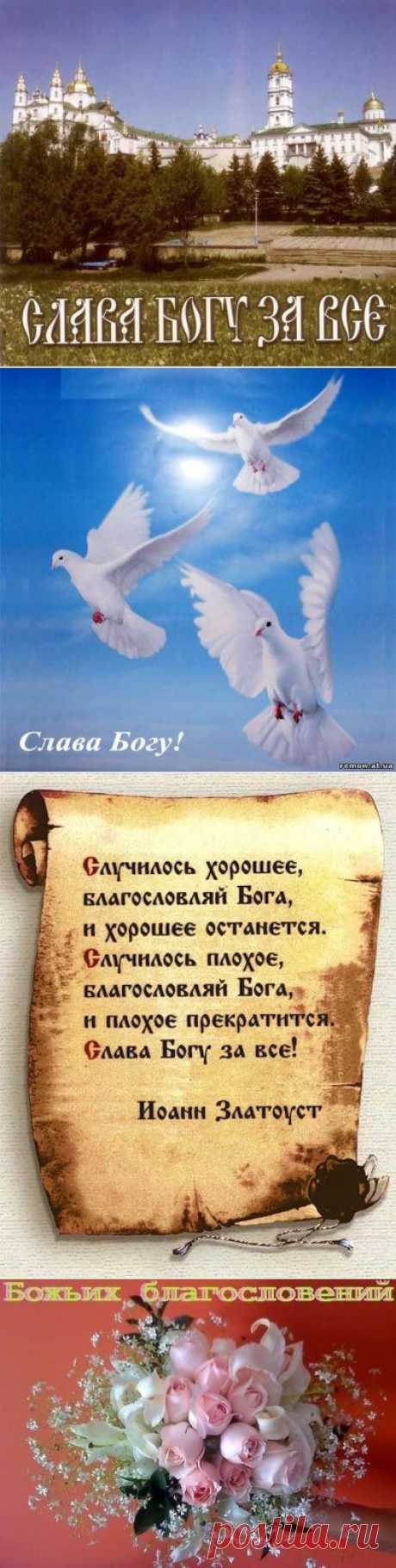 Слава Богу за всё!!! | Слава Богу За Всё!!! Православный | Группы Мой Мир