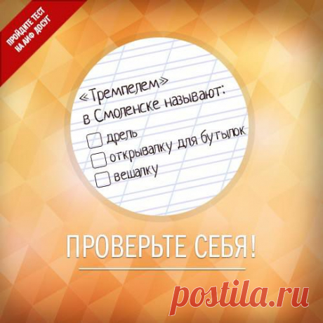 Facebook
Сибирская мультифора, смоленский тремпель, екатеринбургская вехотка – вам знакомы эти слова? Предлагаем познакомиться с диалектными выражениями разных регионов и отгадать, что они обозначают: https://www.aif.ru/dosug/article/68070