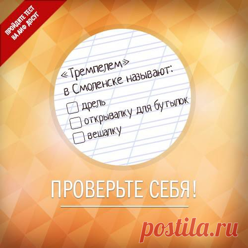 Facebook
Сибирская мультифора, смоленский тремпель, екатеринбургская вехотка – вам знакомы эти слова? Предлагаем познакомиться с диалектными выражениями разных регионов и отгадать, что они обозначают: http://www.aif.ru/dosug/article/68070