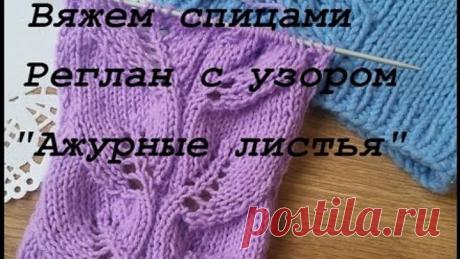 Узор "Ажурные листья" по кругу/Вяжем реглан сверху вниз