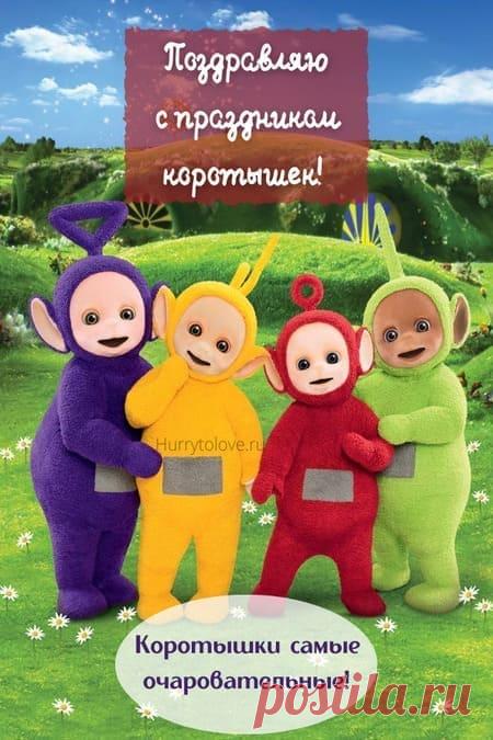 Картинки на день коротышек: поздравления в открытках с надписями на 22 декабря 2023