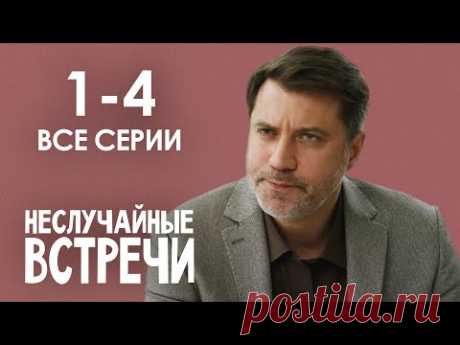 НЕСЛУЧАЙНЫЕ ВСТРЕЧИ МЕЛОДРАМА. Все Серии (1-4). Мелодрама. Сериал Выходного дня.