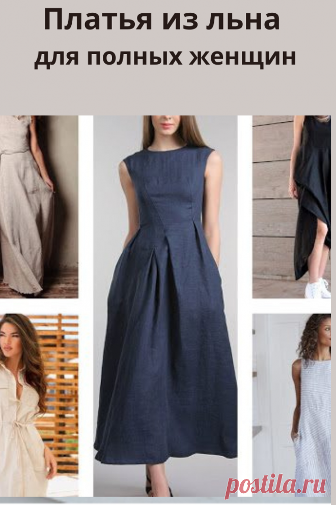 Платья из льна – это настоящая находка для полных женщин! Легкие, натуральные, модные и красивые – льняные наряды