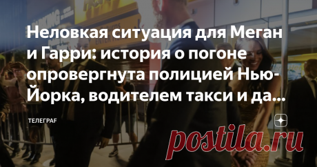 Неловкая ситуация для Меган и Гарри: история о погоне опровергнута полицией Нью-Йорка, водителем такси и даже самими папарацци Итак, история с "почти" преследованием пошла, скорее всего, не так как планировалось. В ней еще много неясного, в частности, не понятно, когда именно троица оказалась в такси. По версии самого водителя, он забрал их в полицейском участке и отвез в названное пассажирами место. Однако, есть фотографии, на которых четко видно, что Меган садится в такс...