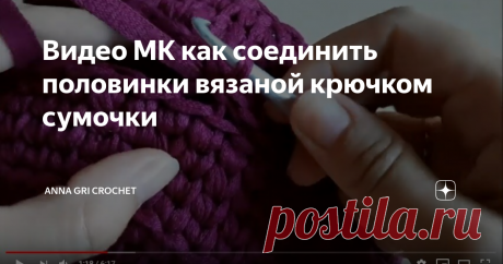 Видео МК как соединить половинки вязаной крючком сумочки Ставим лайки, ПОДПИСЫВАЕМСЯ на канал !
В этом видео Вы увидите как соединить две половинки вязаной круглой сумочки.
Есть вопросы - спросите в коментарии.
#соединяемполовинкисумки #круглаясумка #вязанаясумка