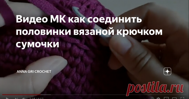 Видео МК как соединить половинки вязаной крючком сумочки Ставим лайки, ПОДПИСЫВАЕМСЯ на канал !
В этом видео Вы увидите как соединить две половинки вязаной круглой сумочки.
Есть вопросы - спросите в коментарии.
#соединяемполовинкисумки #круглаясумка #вязанаясумка
