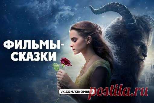 Подборка самых замечательных фильмов-сказок. 
Забирайте себе на стену, чтобы не потерять  
#фэнтези@kinomania #подборка@kinomania

Красавица и чудовище (2017)
Дом странных детей Мисс Перегрин (2016)
Проклятие Спящей красавицы (2016)
Золушка (2015) 
Малефисента (2014) 
Чем дальше в лес... (2014) 
Девочка со спичками (2014) 
Красавица и чудовище (2014) 
Чернильное сердце (2008) 
Мост в Терабитию (2007) 
Звездная пыль (2007)
Дракула (2014) 
Страшные сказки (2015) 
12 месяцев....