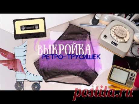 Выкройка высоких трусишек с высокой посадкой.
