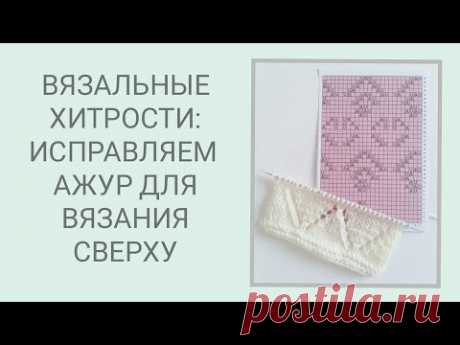 ВЯЗАЛЬНЫЕ ХИТРОСТИ: КАК ИСПРАВИТЬ АЖУР ПРИ ВЯЗАНИИ СВЕРХУ/ АЖУР ОТ КОКЕТКИ