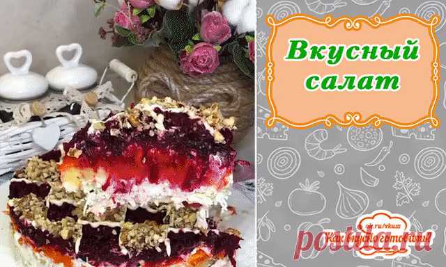 Вкусный салатик 😍 

📌 Ингредиенты:

1 куриное филе;
4 яйца;
1 морковь;
2 картофеля;
1 свекла;
30 г чернослива;
Грецкие орехи;
Майонез.