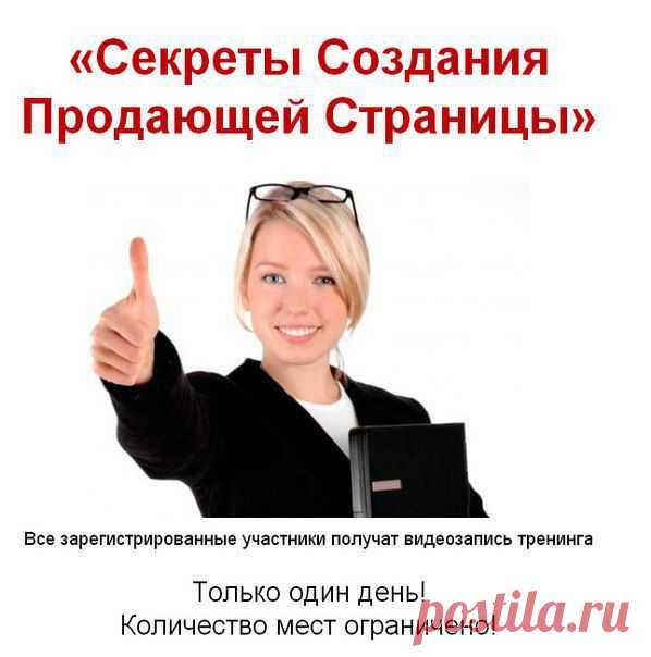 Только один день! # 30 сентября в 16.00 Москвы # БЕСПЛАТНЫЙ тренинг "Секреты Создания Продающей Страницы". # На тренинге ВЫ узнаете: Почему выгодно использовать именно продающие страницы для продвижения Вашего бизнеса и продукта? Как сделать так, чтоб люди говорили о Вас и приобретали то, что Вы продаете? Приходите сами и приглашайте всю свою команду и Ваших гостей.