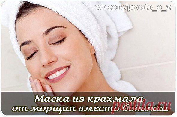 Маска из крахмала от морщин вместо ботокса.