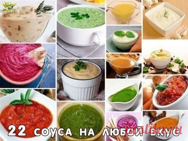 22 соуса на любой вкус    

Как иногда хочется заправить тот или иной салат не просто майонезом, а пикантным и галантным соусом)))

1. Соус «Татарский»
200 гр. майонеза, 1 ст.л. тертого хрена, 2 маринованных огурца, средняя луковица, мелко нарезанная петрушка (1 ст.л). Перемешайте и подавайте охлажденным в отдельной специальной посуде.

2. Соус «Андалузский»
200 гр. майонеза, 3 ст.л. кетчупа, 1 ч.л. коньяка, мелко нарезанная луковица, сок лимона и красный молотый перец. Ос...