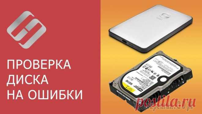 Как проверить жесткий диск на ошибки