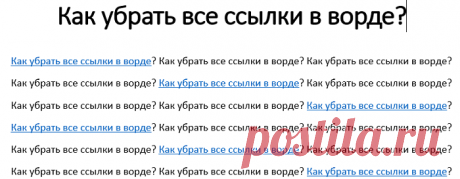 Надоело удалять по одной ссылке, но не знаете как убрать все ссылки в ворде? Давайте разберемся как можно сэкономить время и удалить все гиперссылки за раз. Из этой статьи Вы также узнаете как найти скрытые ссылки и удалить их. Совершенно не важно какой версией word Вы пользуетесь 2016 или 2021, даже в 2022 версии ворда этот метод все еще будет работать.