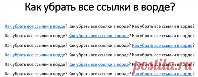 Надоело удалять по одной ссылке, но не знаете как убрать все ссылки в ворде? Давайте разберемся как можно сэкономить время и удалить все гиперссылки за раз. Из этой статьи Вы также узнаете как найти скрытые ссылки и удалить их. Совершенно не важно какой версией word Вы пользуетесь 2016 или 2021, даже в 2022 версии ворда этот метод все еще будет работать.