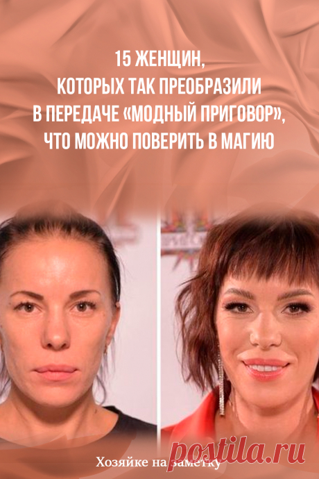 15 женщин, которых так преобразили в передаче «Модный приговор», что можно поверить в магию