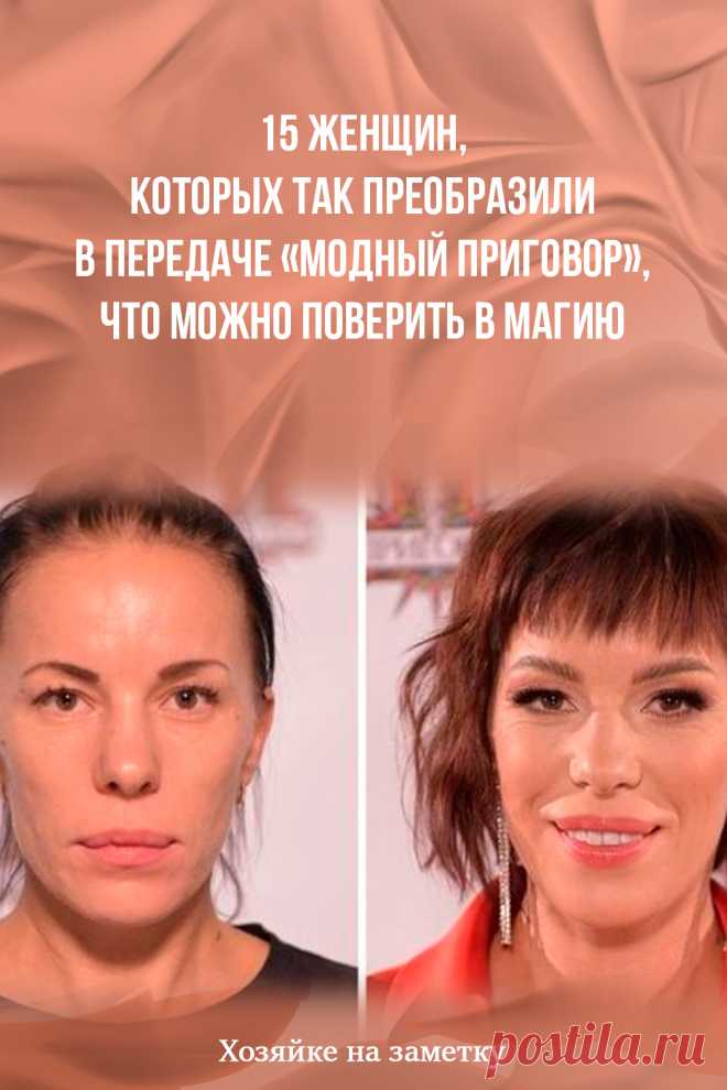 15 женщин, которых так преобразили в передаче «Модный приговор», что можно поверить в магию