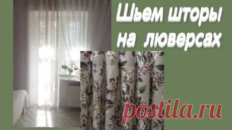 Шторы на люверсах. Очень легкий способ, подробный видеоурок.