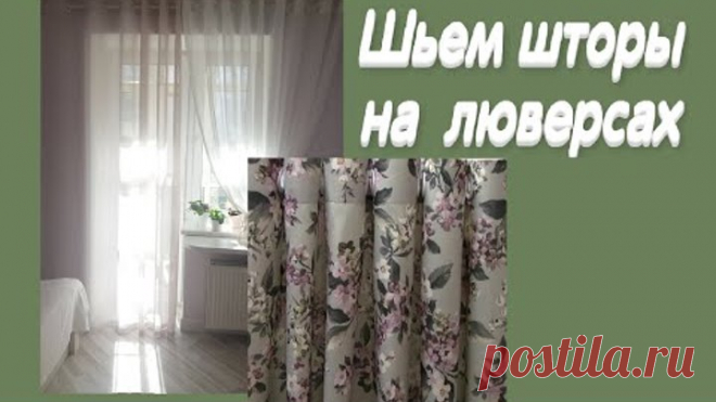 Шторы на люверсах. Очень легкий способ, подробный видеоурок.