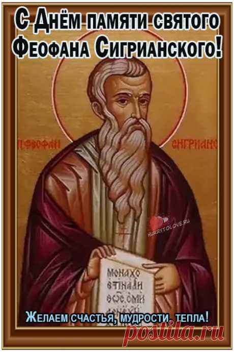 Феофанов день!