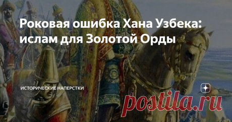 Роковая ошибка Хана Узбека: ислам для Золотой Орды Теперь будем мусульманами! Так сказал великий государственный деятель Улуса Джучи (Золотой Орды) хан Узбек, правнук Батыя. Вокруг Деш-и-Кипчака бурлило, некогда великая Империя Чингисхана распадалась, широкими шагами обосабливались Улусы, дробясь внутри. Шли войны между потомками Сотрясателя Вселенной. Занять белый войлок Великих Ханов стоило крови, чингизиды отправлялись пачками на небесные